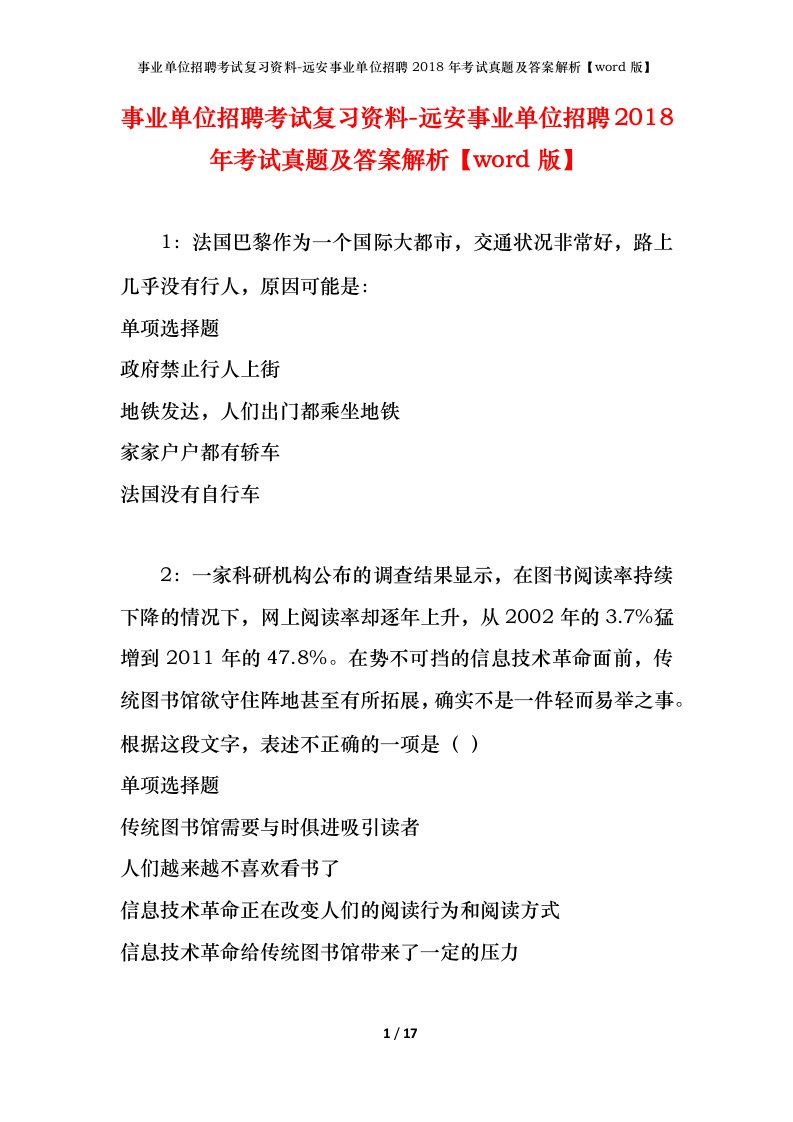 事业单位招聘考试复习资料-远安事业单位招聘2018年考试真题及答案解析word版_1