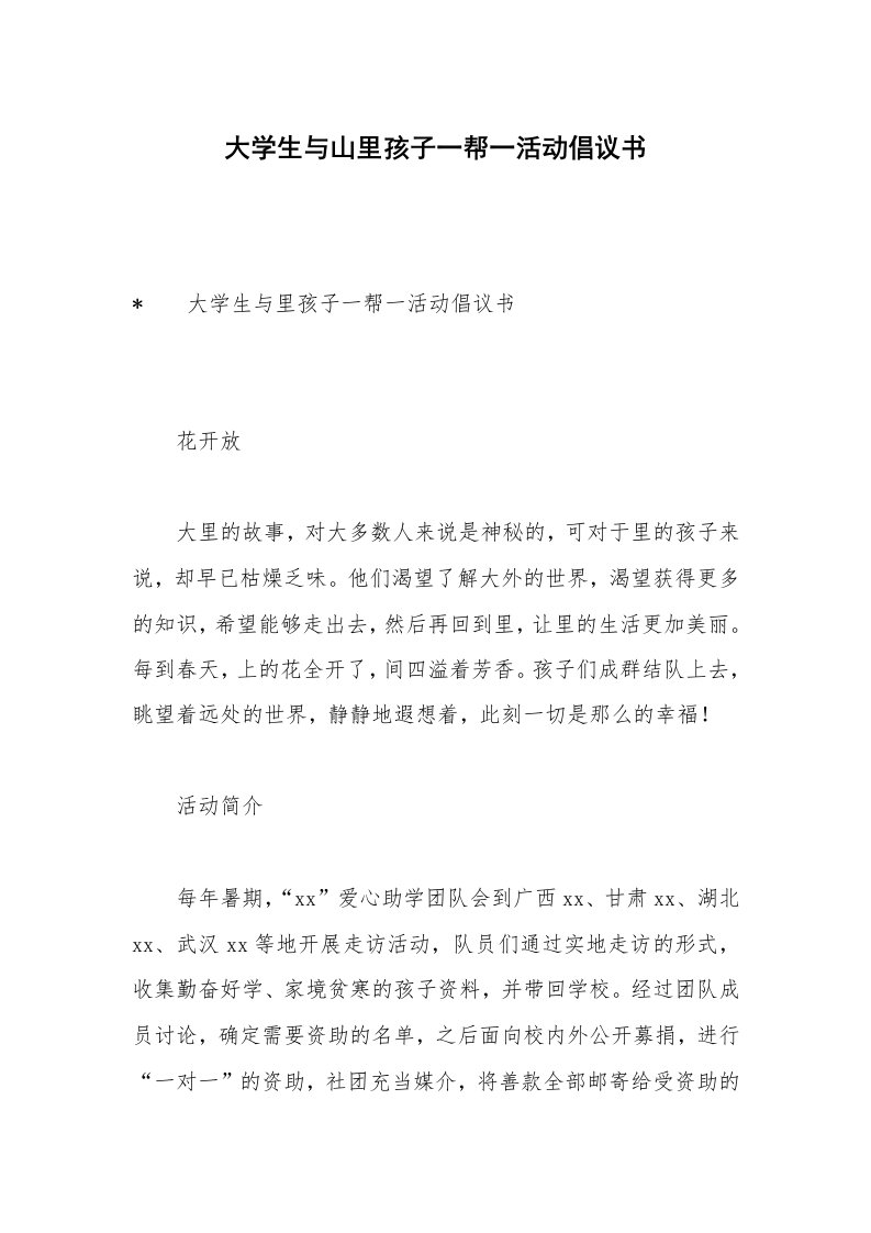 大学生与山里孩子一帮一活动倡议书