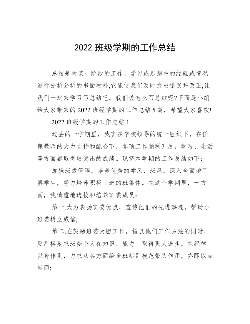 2022班级学期的工作总结