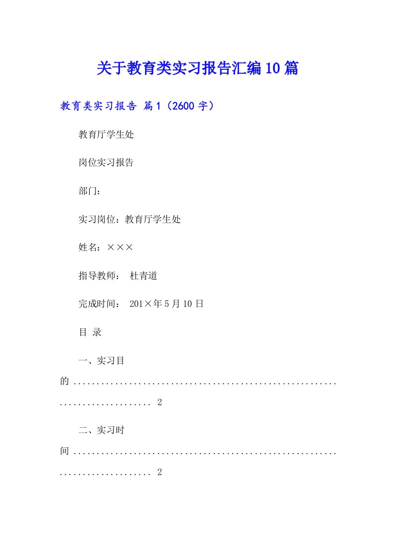 关于教育类实习报告汇编10篇