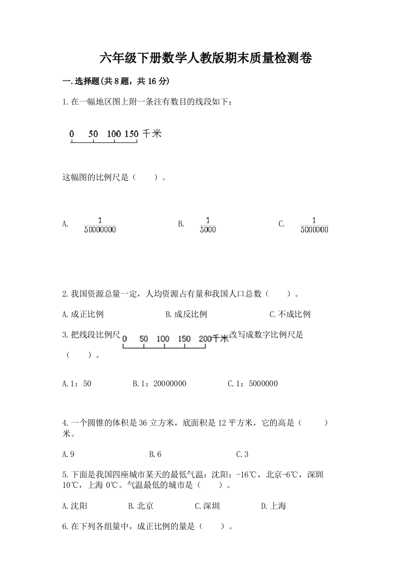 六年级下册数学人教版期末质量检测卷【黄金题型】