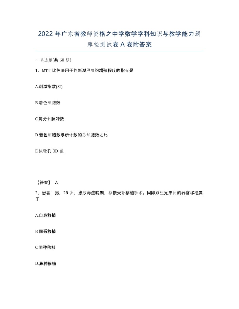 2022年广东省教师资格之中学数学学科知识与教学能力题库检测试卷A卷附答案