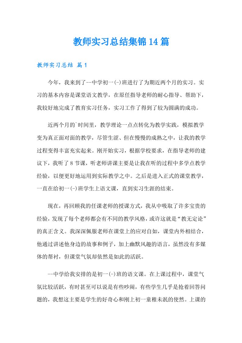 教师实习总结集锦14篇