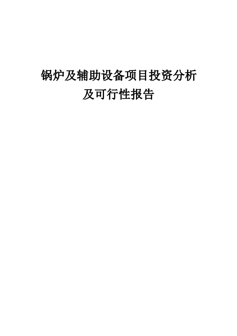 2024年锅炉及辅助设备项目投资分析及可行性报告