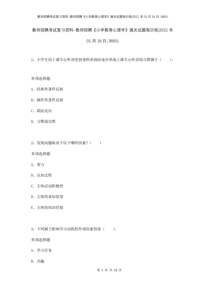 教师招聘考试复习资料-教师招聘小学教育心理学通关试题每日练2021年01月18日-3665