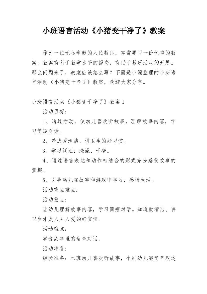 小班语言活动《小猪变干净了》教案_1