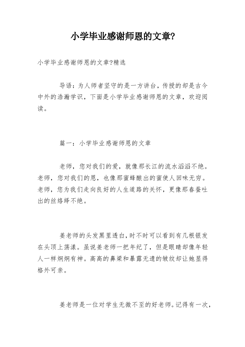 小学毕业感谢师恩的文章-