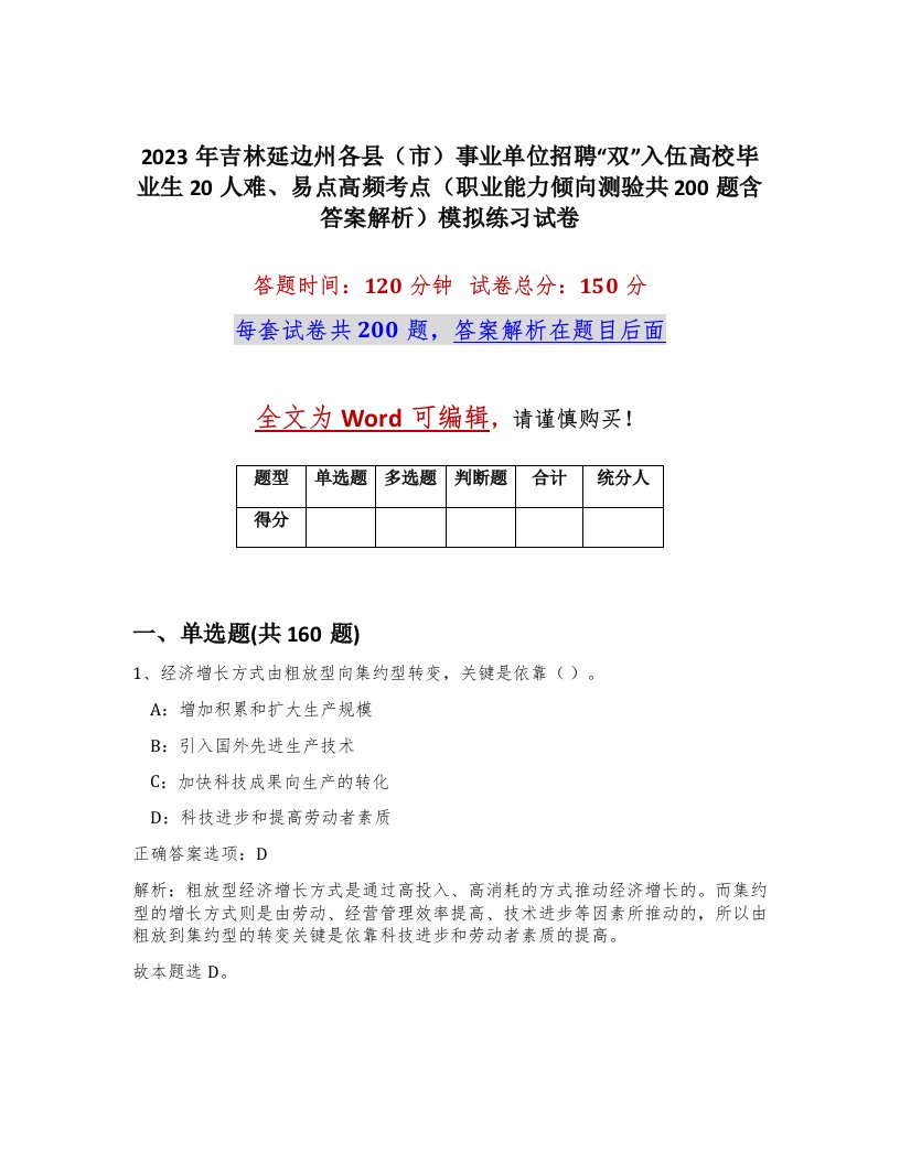 2023年吉林延边州各县市事业单位招聘双入伍高校毕业生20人难易点高频考点职业能力倾向测验共200题含答案解析模拟练习试卷