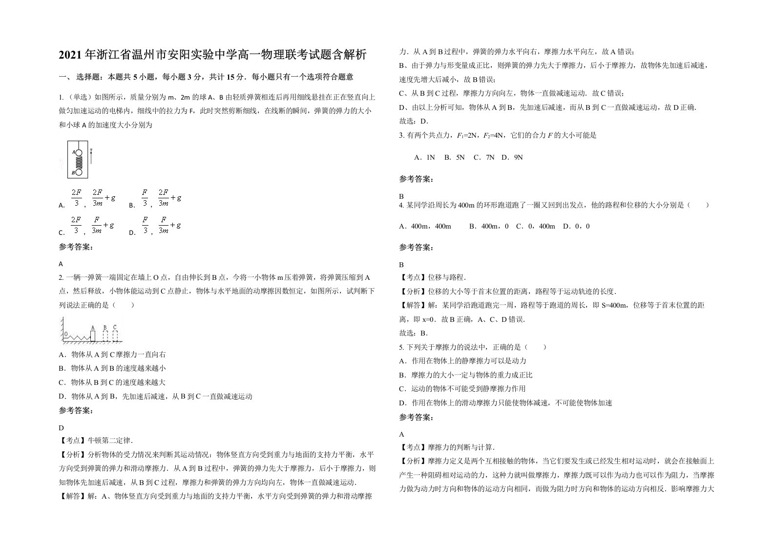 2021年浙江省温州市安阳实验中学高一物理联考试题含解析