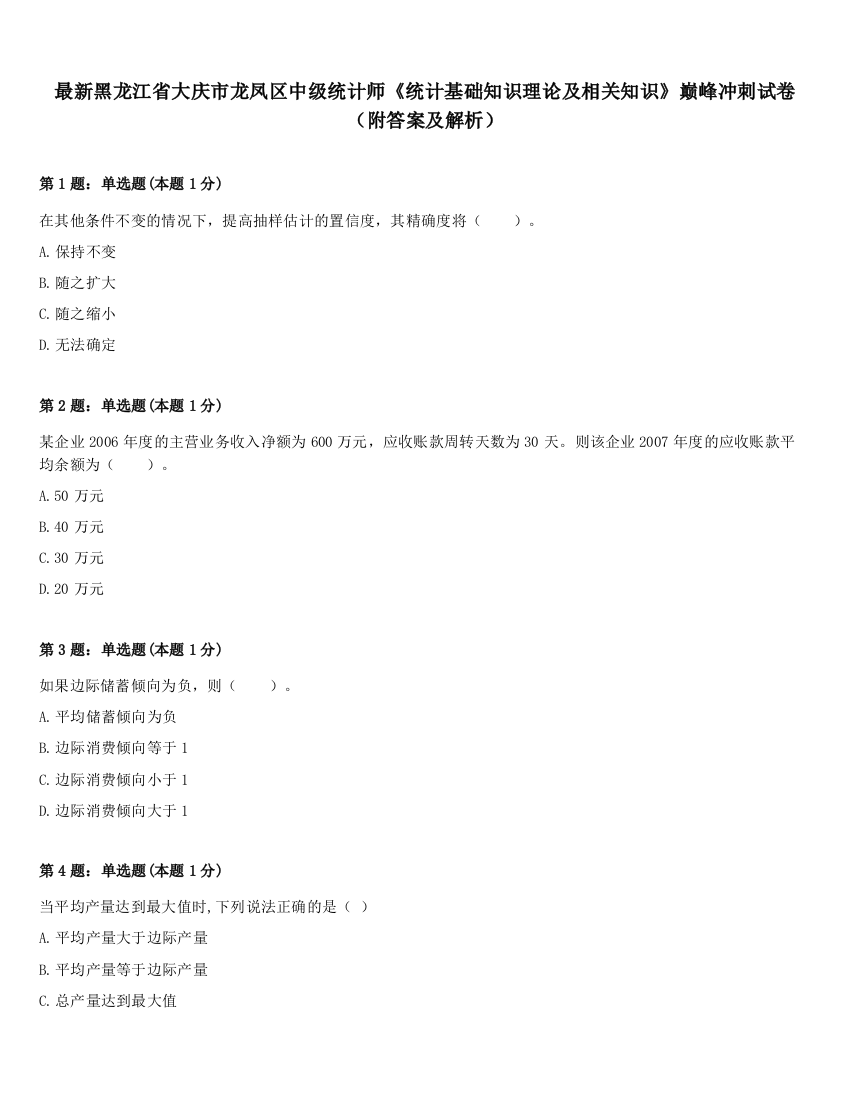 最新黑龙江省大庆市龙凤区中级统计师《统计基础知识理论及相关知识》巅峰冲刺试卷（附答案及解析）