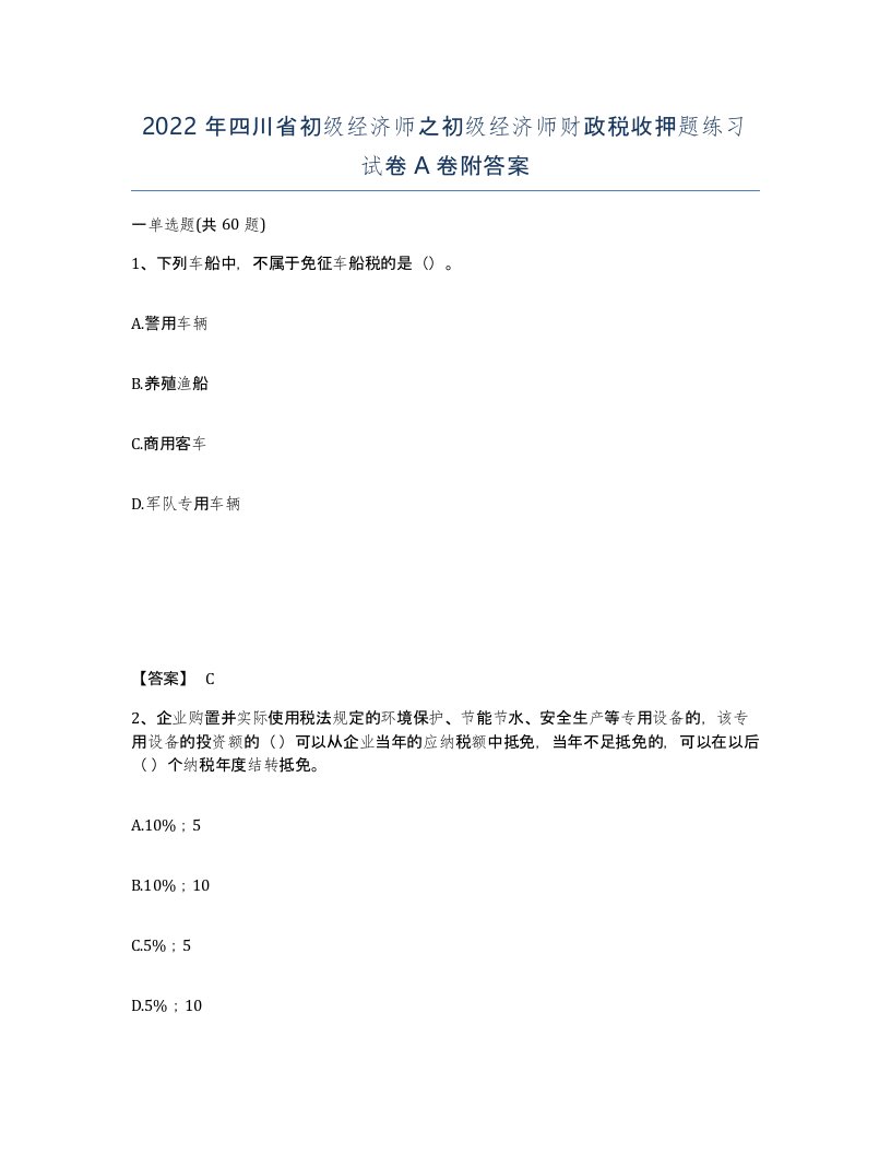 2022年四川省初级经济师之初级经济师财政税收押题练习试卷A卷附答案