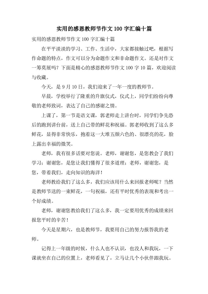 实用的感恩教师节作文100字汇编十篇