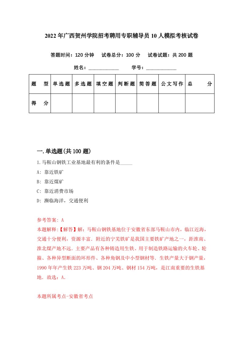 2022年广西贺州学院招考聘用专职辅导员10人模拟考核试卷4