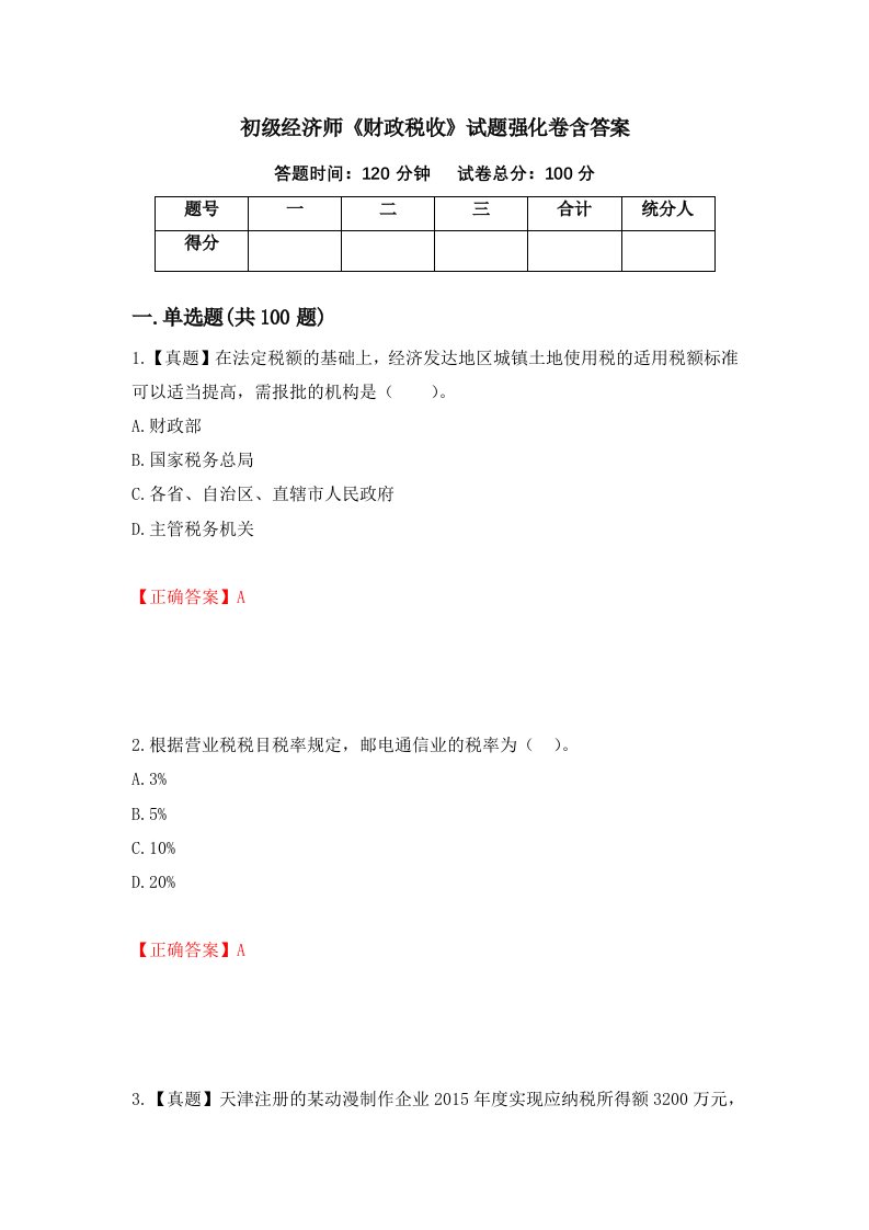 初级经济师财政税收试题强化卷含答案84