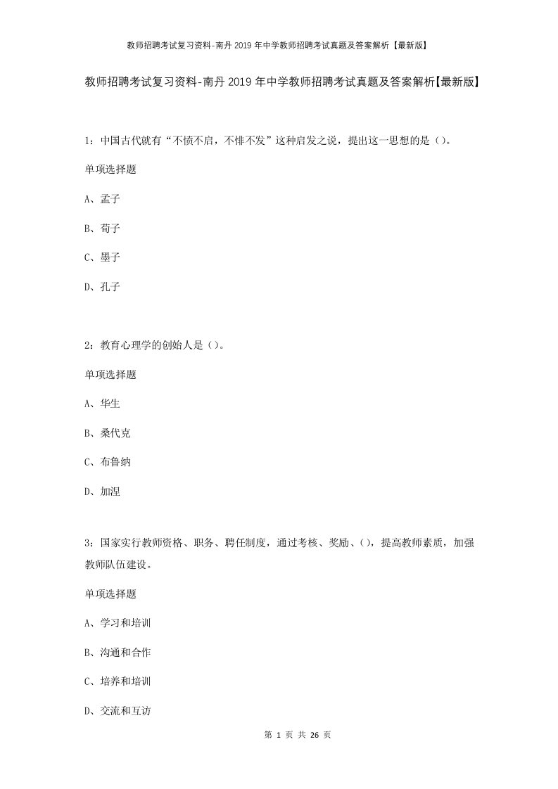 教师招聘考试复习资料-南丹2019年中学教师招聘考试真题及答案解析最新版