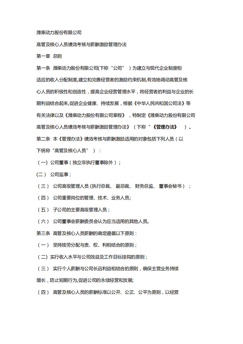 潍柴动力股份有限公司高管及核心人员绩效考核与薪酬激励管理办法