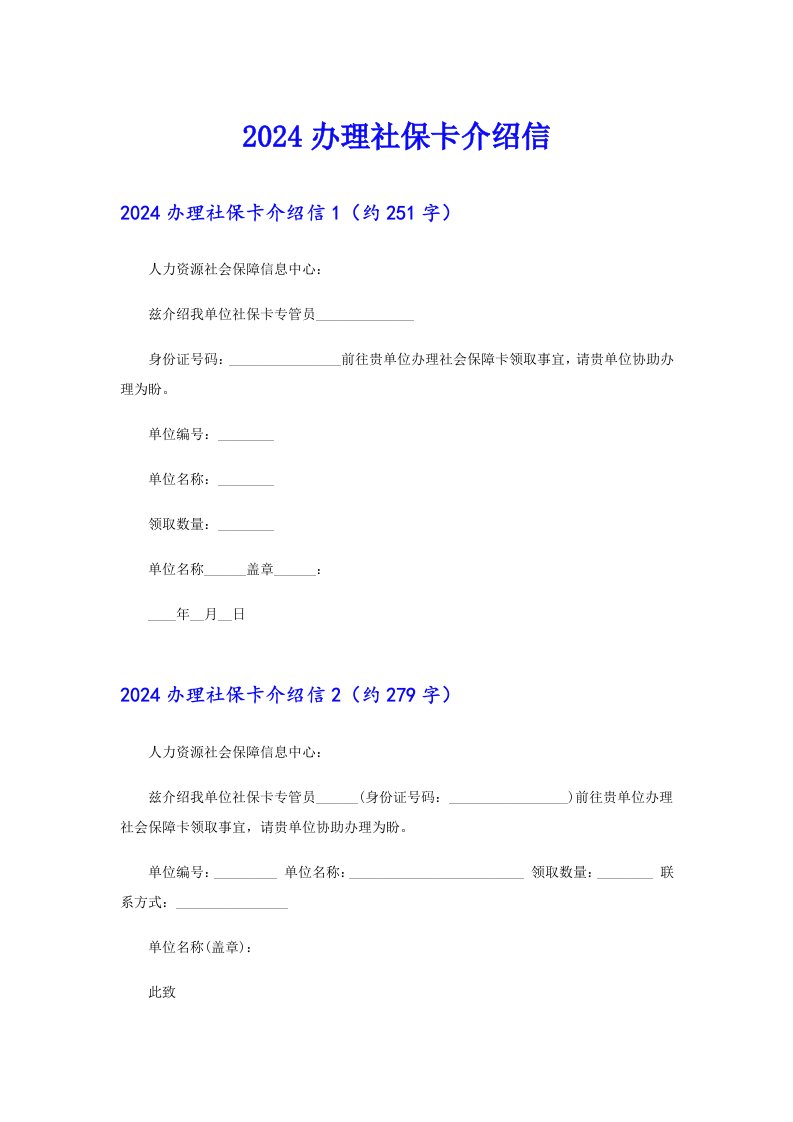 2024办理社保卡介绍信