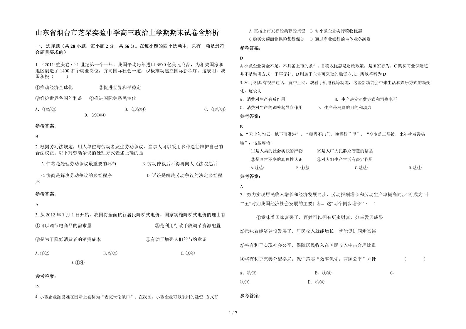 山东省烟台市芝罘实验中学高三政治上学期期末试卷含解析