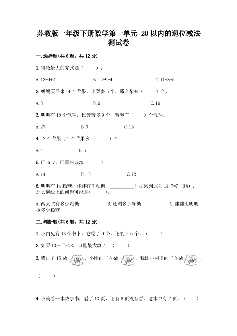 苏教版一年级下册数学第一单元-20以内的退位减法-测试卷-精品(含答案)