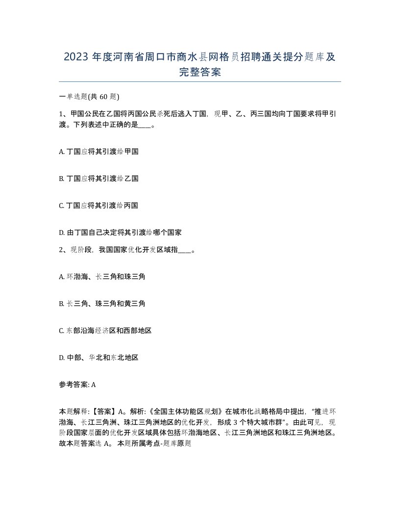 2023年度河南省周口市商水县网格员招聘通关提分题库及完整答案