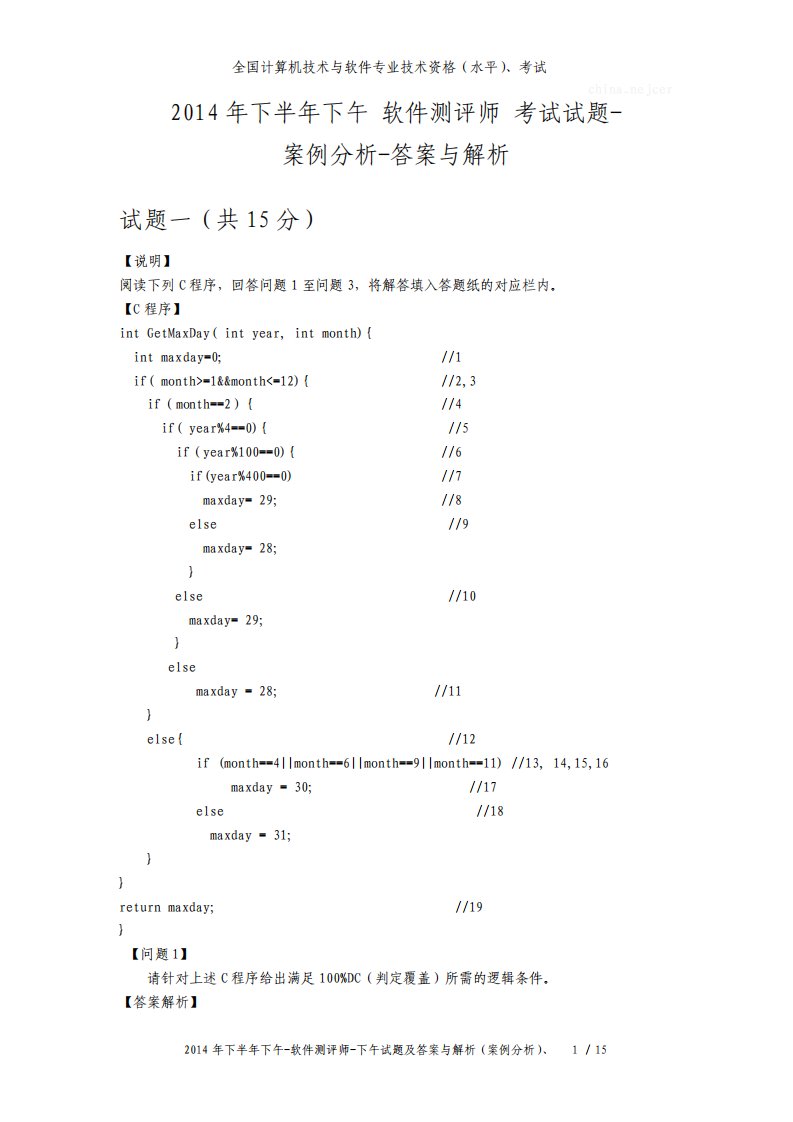 下半年下午软件测评师试题及答案与解析全国软考真题