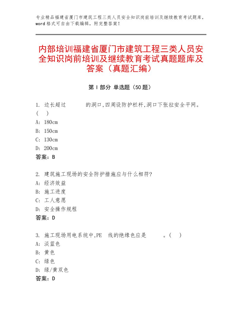 内部培训福建省厦门市建筑工程三类人员安全知识岗前培训及继续教育考试真题题库及答案（真题汇编）