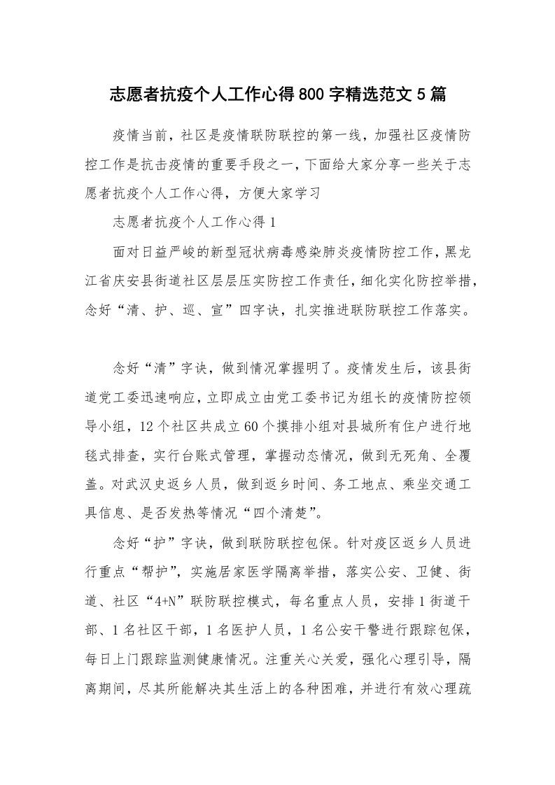 工作心得_志愿者抗疫个人工作心得800字精选范文5篇