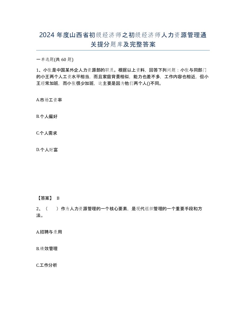 2024年度山西省初级经济师之初级经济师人力资源管理通关提分题库及完整答案