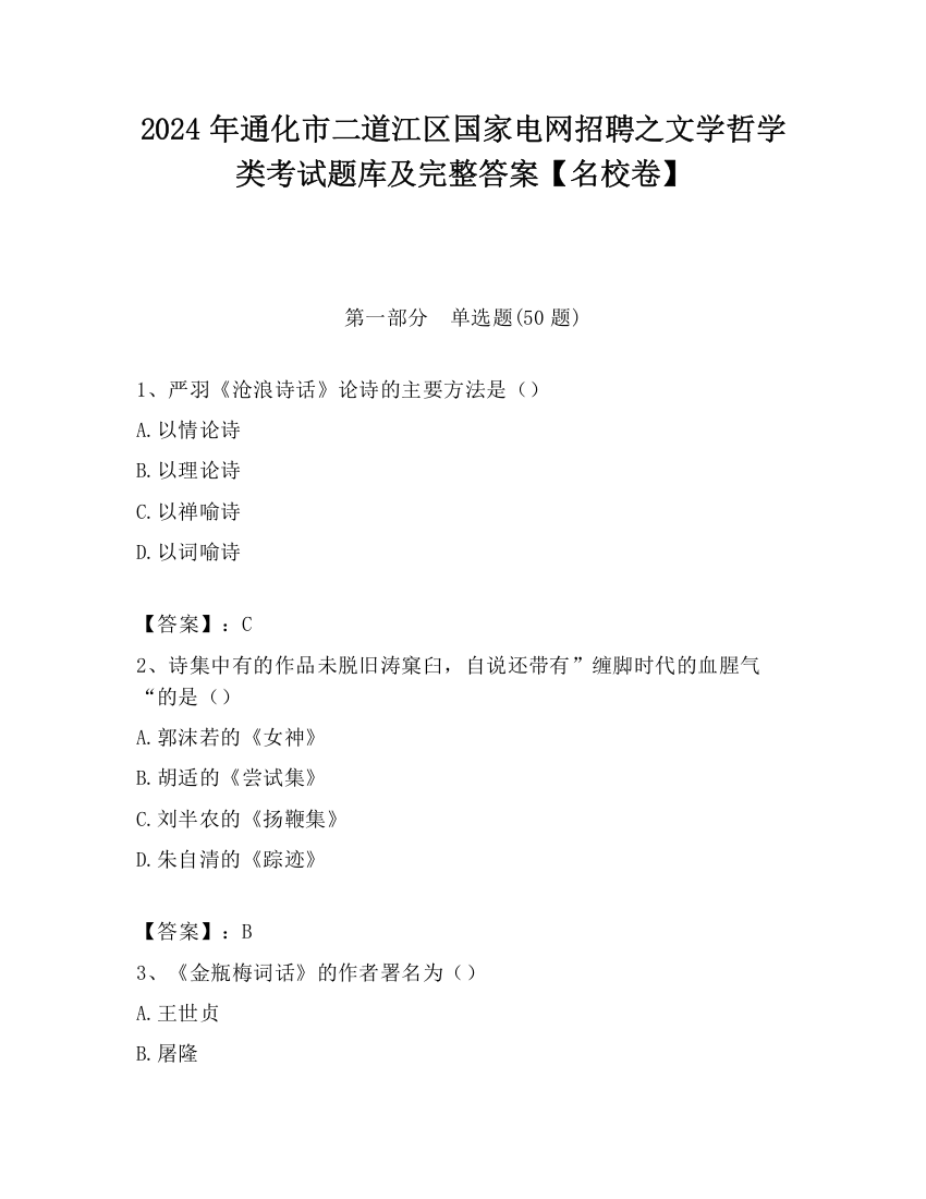 2024年通化市二道江区国家电网招聘之文学哲学类考试题库及完整答案【名校卷】