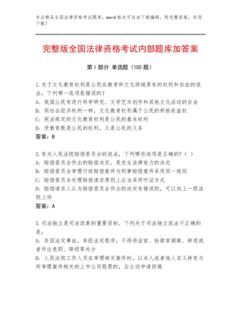 2023年最新全国法律资格考试题库大全附答案（巩固）