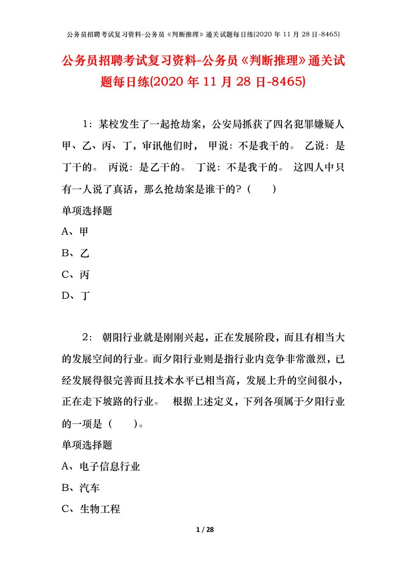 公务员招聘考试复习资料-公务员判断推理通关试题每日练2020年11月28日-8465