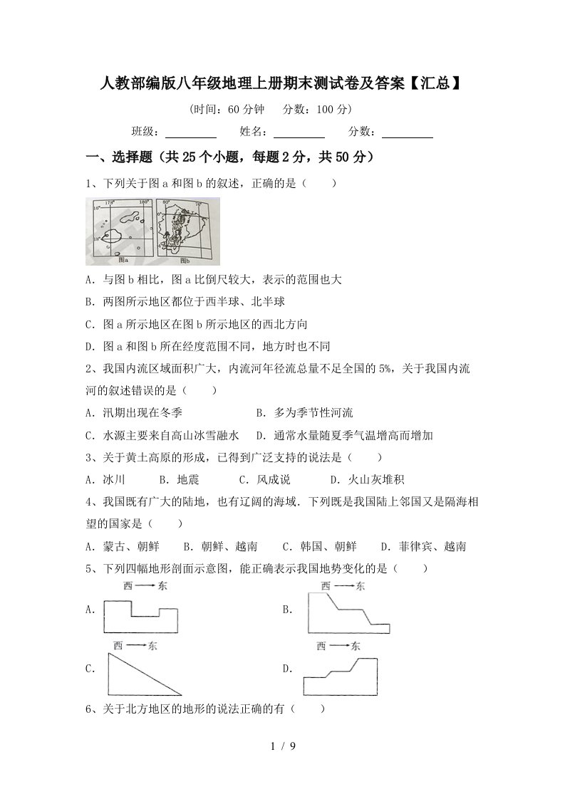 人教部编版八年级地理上册期末测试卷及答案汇总