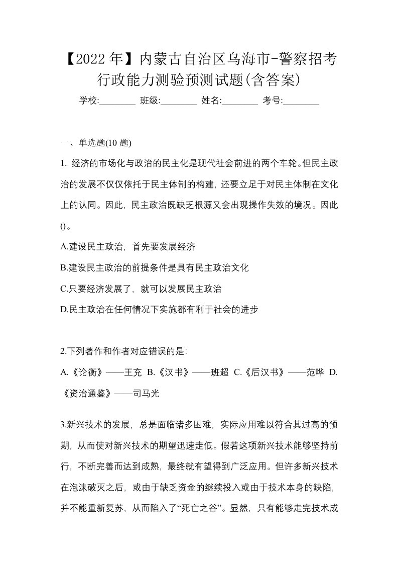 2022年内蒙古自治区乌海市-警察招考行政能力测验预测试题含答案