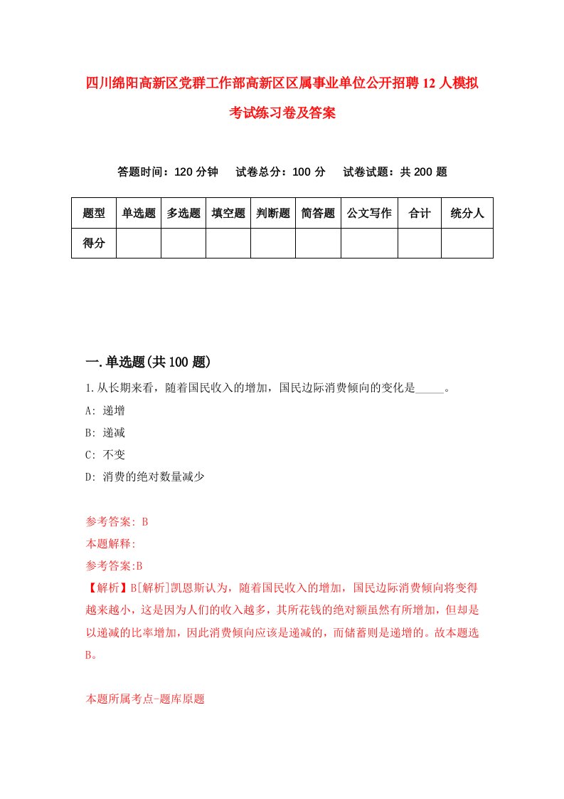 四川绵阳高新区党群工作部高新区区属事业单位公开招聘12人模拟考试练习卷及答案第9期