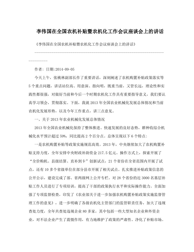 李伟国在全国农机补贴暨农机化工作会议座谈会上的讲话