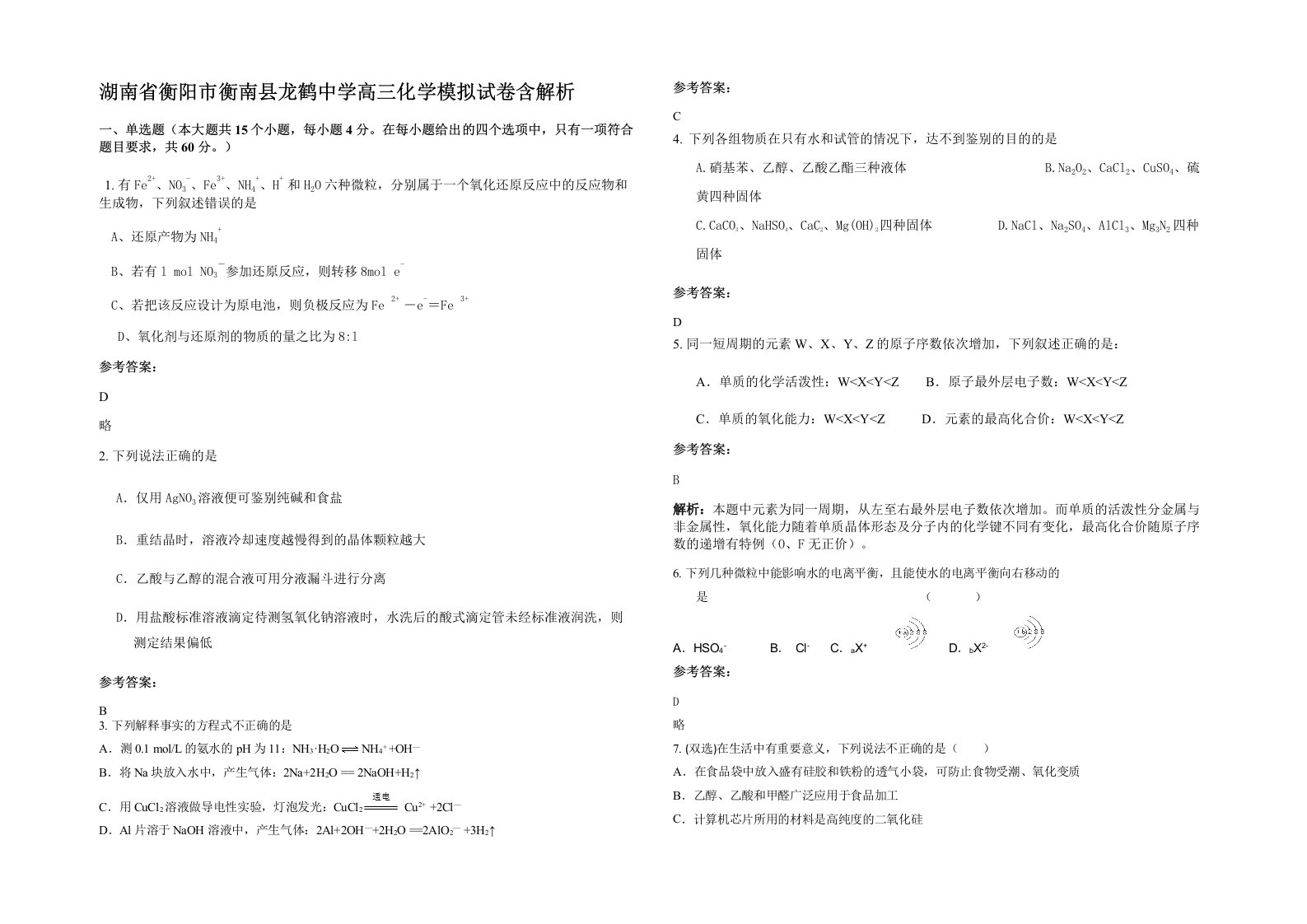 湖南省衡阳市衡南县龙鹤中学高三化学模拟试卷含解析