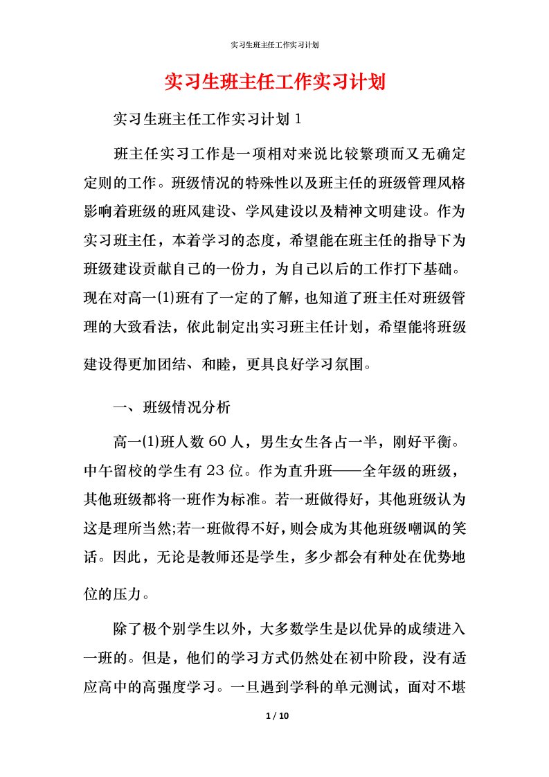 精编实习生班主任工作实习计划