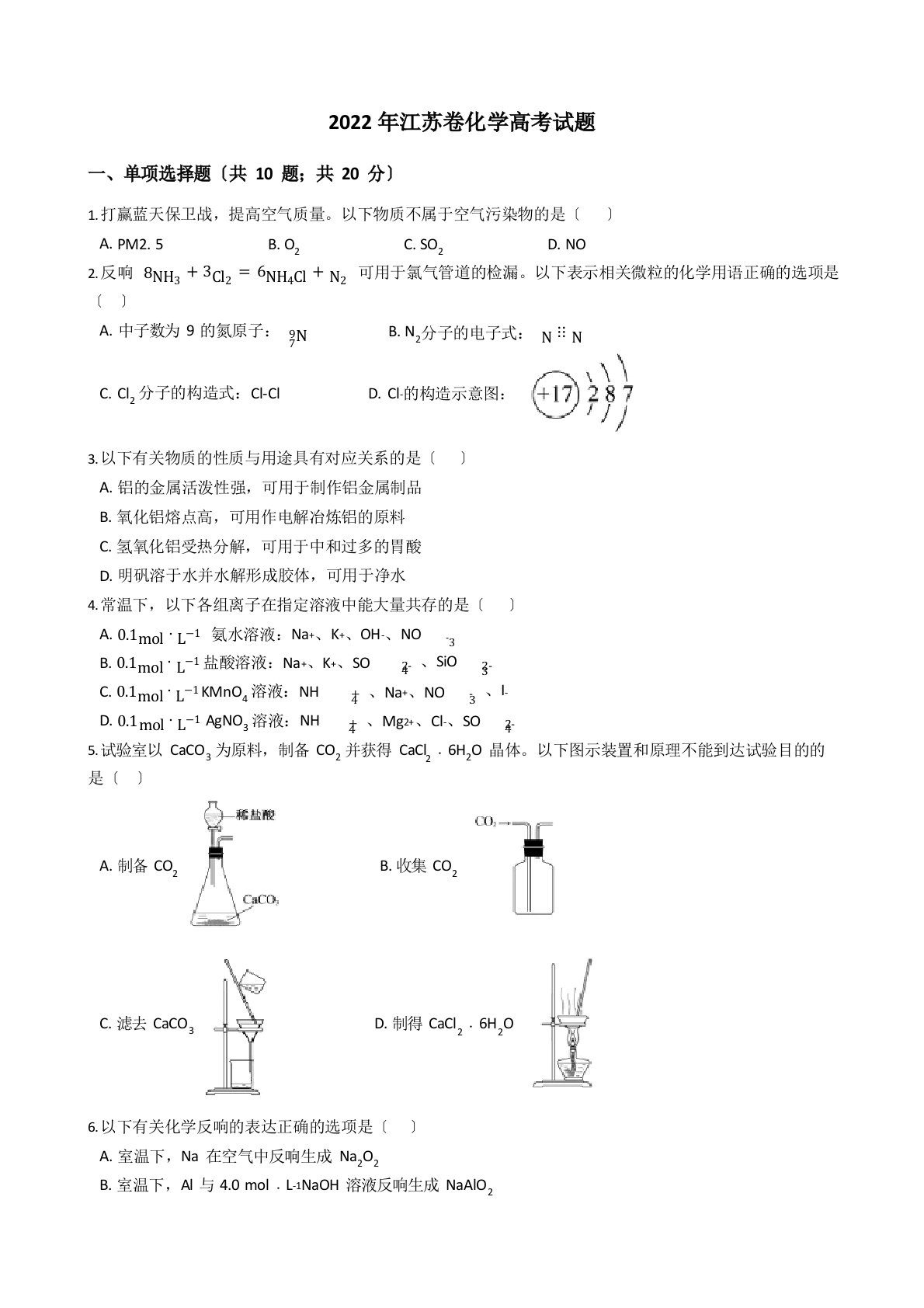 2022年江苏卷化学高考试题真题(+答案+解析)