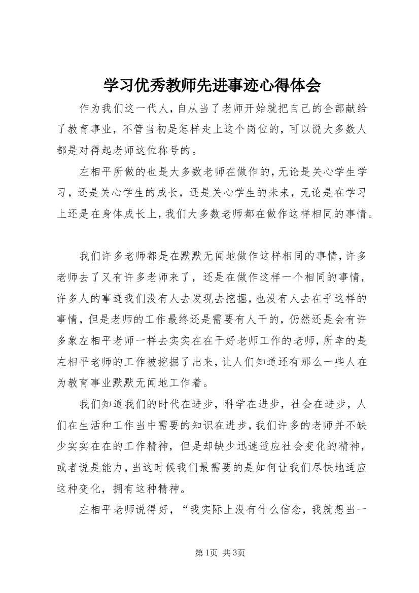 学习优秀教师先进事迹心得体会