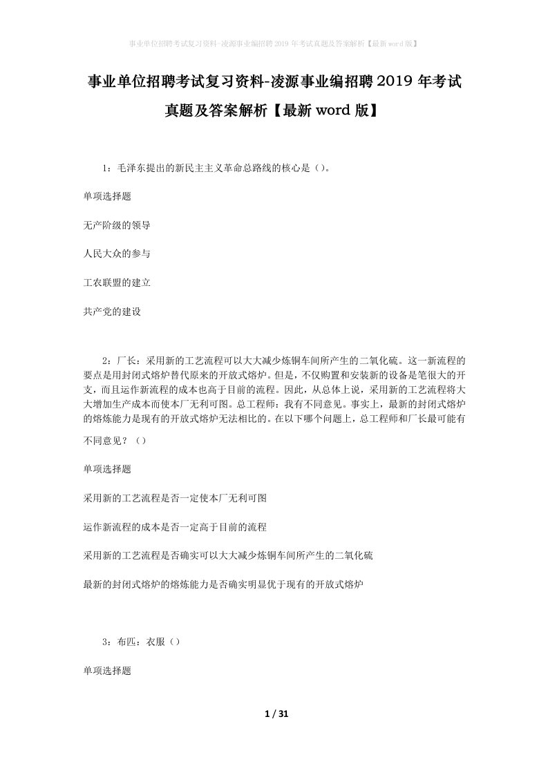 事业单位招聘考试复习资料-凌源事业编招聘2019年考试真题及答案解析最新word版_1