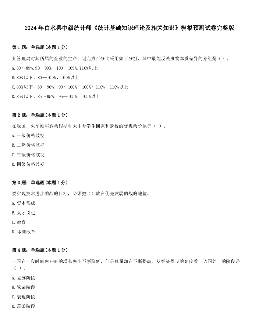 2024年白水县中级统计师《统计基础知识理论及相关知识》模拟预测试卷完整版