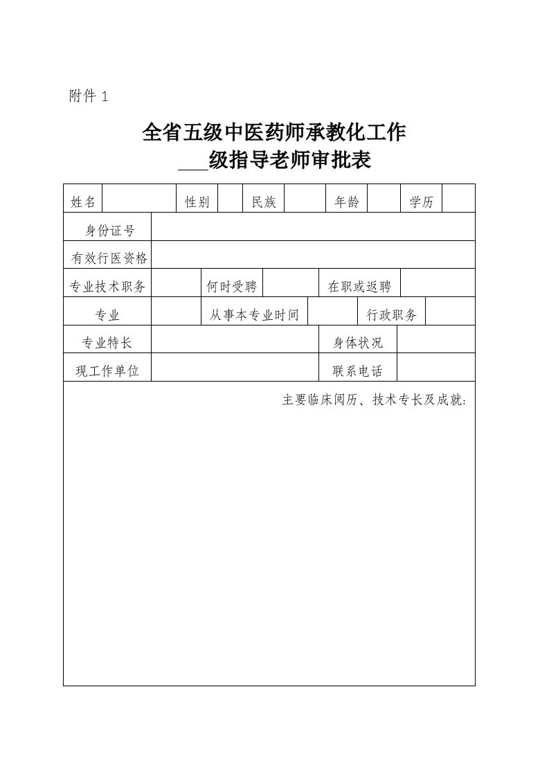 全省五级中医药师承教育工作表附件