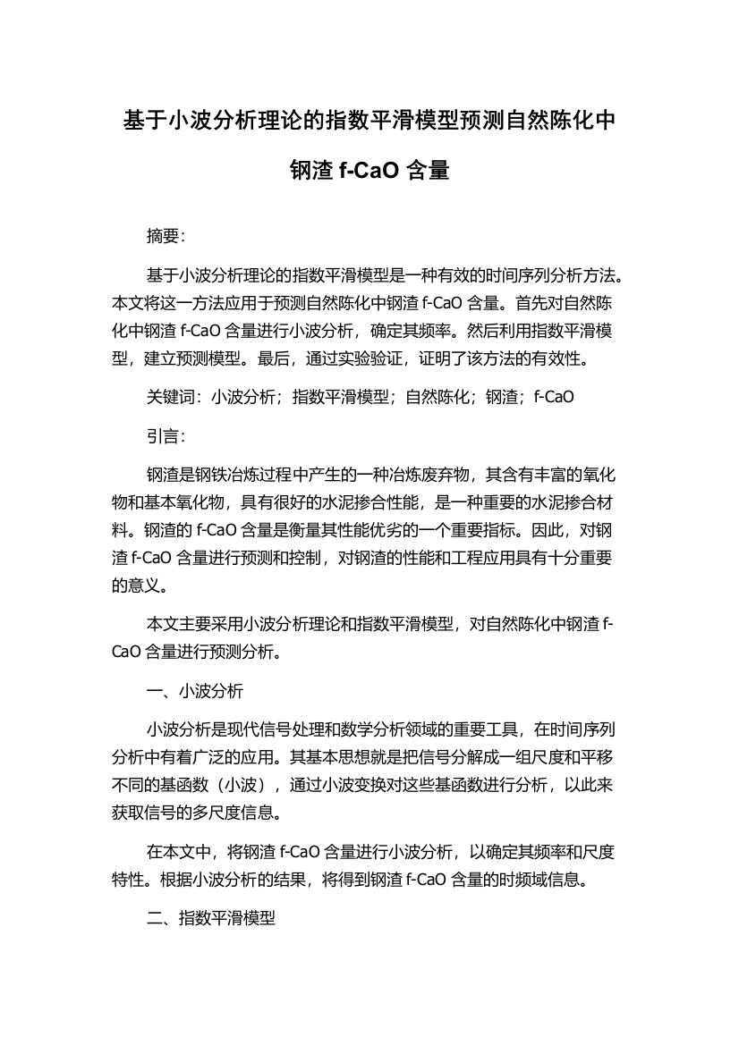 基于小波分析理论的指数平滑模型预测自然陈化中钢渣f-CaO含量