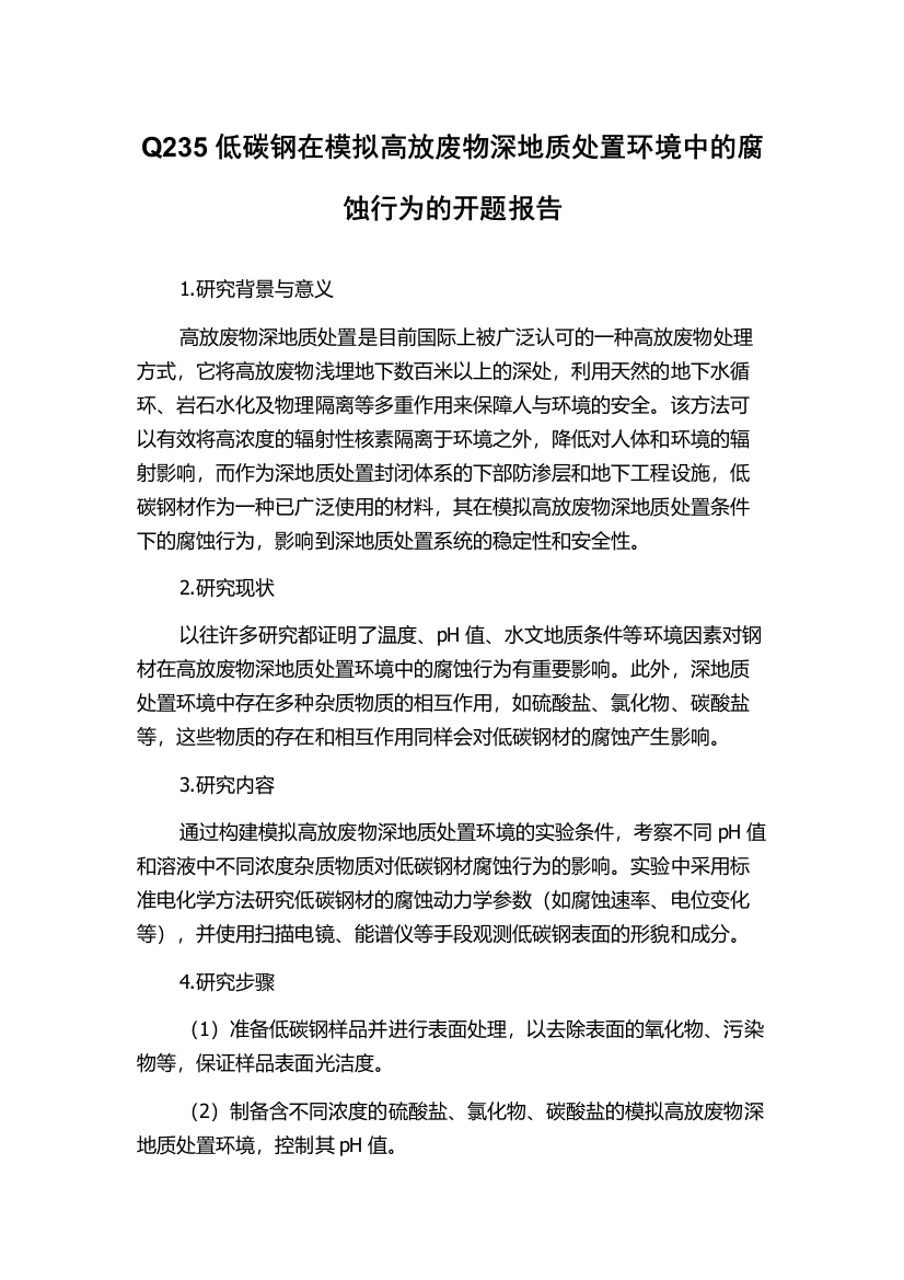 Q235低碳钢在模拟高放废物深地质处置环境中的腐蚀行为的开题报告