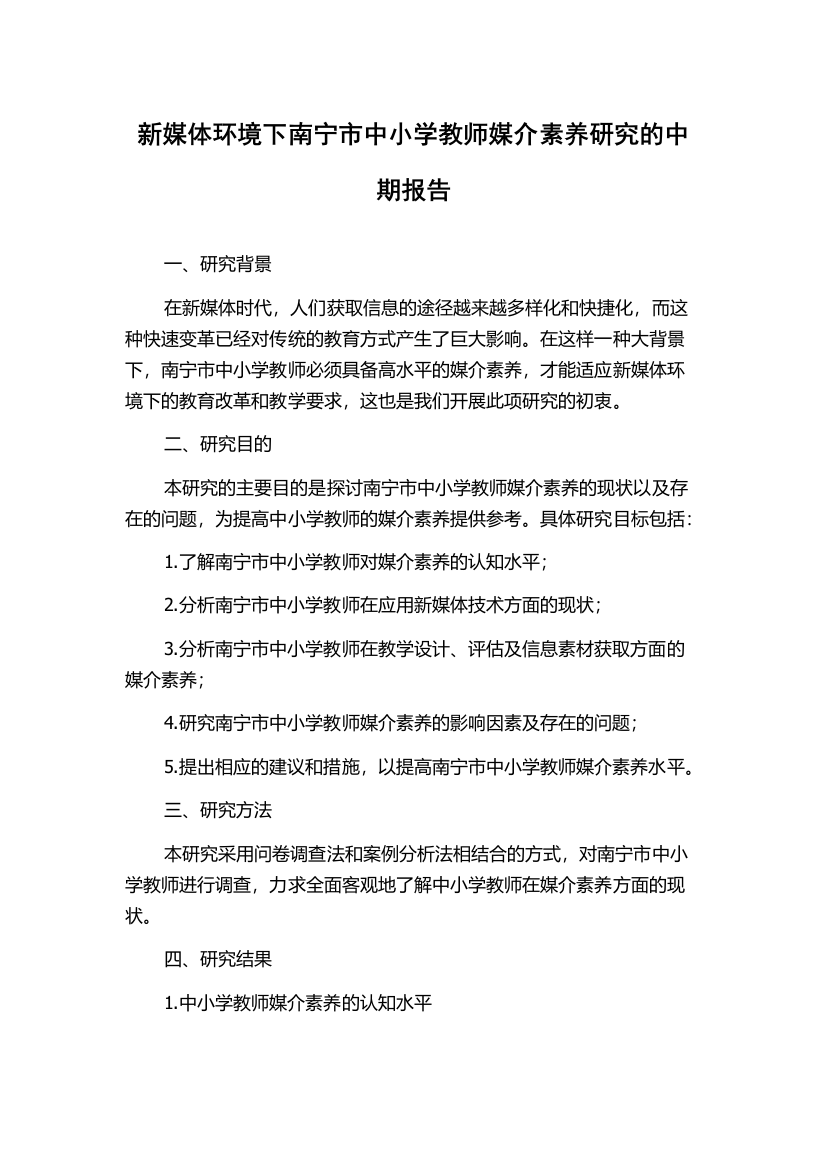 新媒体环境下南宁市中小学教师媒介素养研究的中期报告