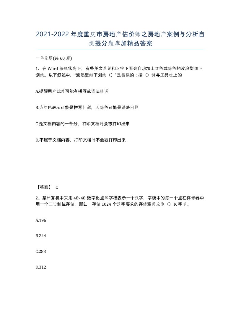 2021-2022年度重庆市房地产估价师之房地产案例与分析自测提分题库加答案