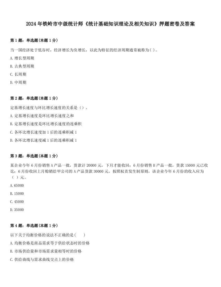 2024年铁岭市中级统计师《统计基础知识理论及相关知识》押题密卷及答案