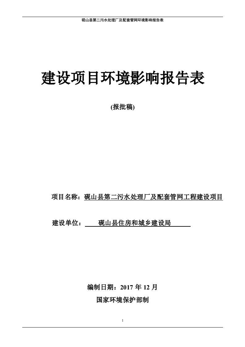 环境影响评价报告公示：砚山县第二污水处理厂及配套管网工程建设项目环评报告