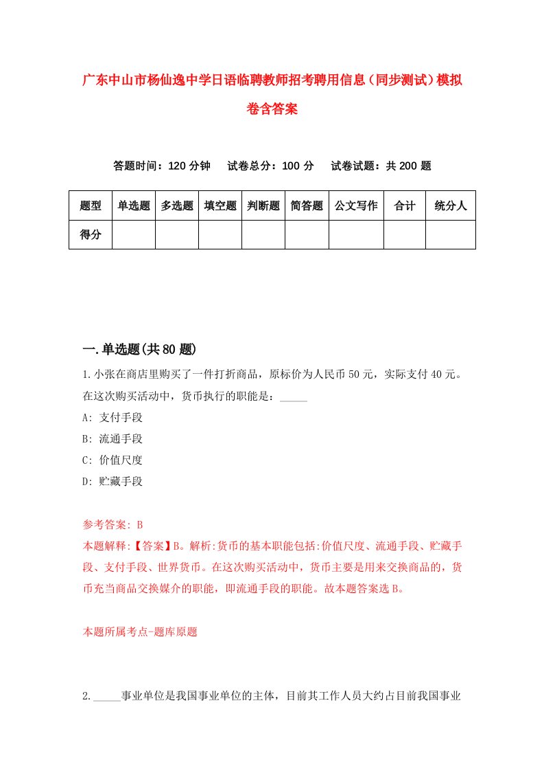 广东中山市杨仙逸中学日语临聘教师招考聘用信息（同步测试）模拟卷含答案（4）