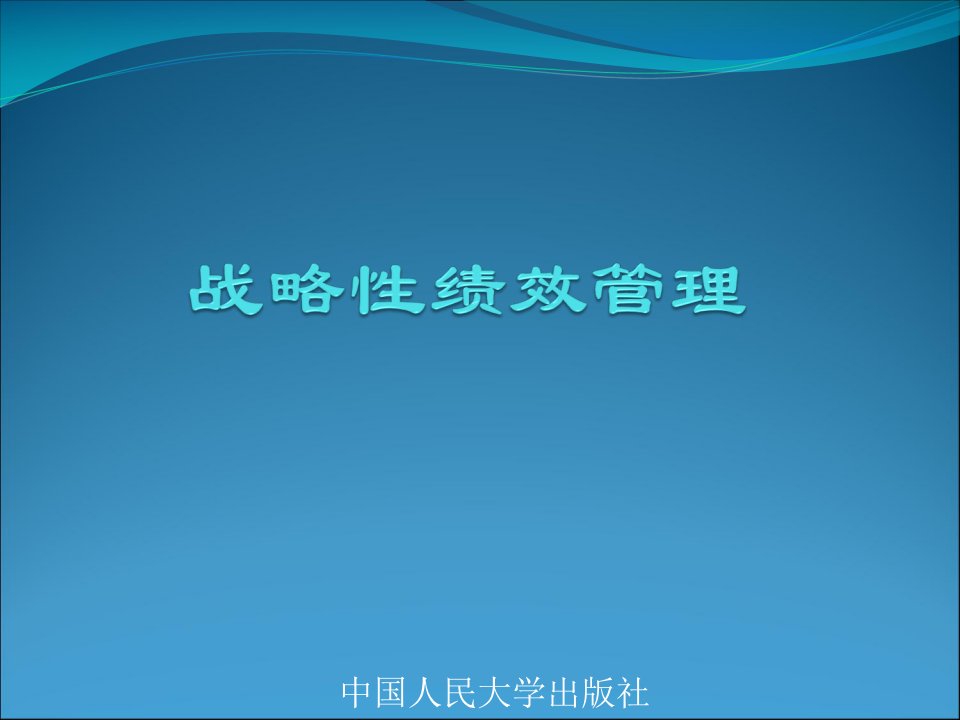 HRM人力资源高等教材《战略性绩效管理学》全套PPT